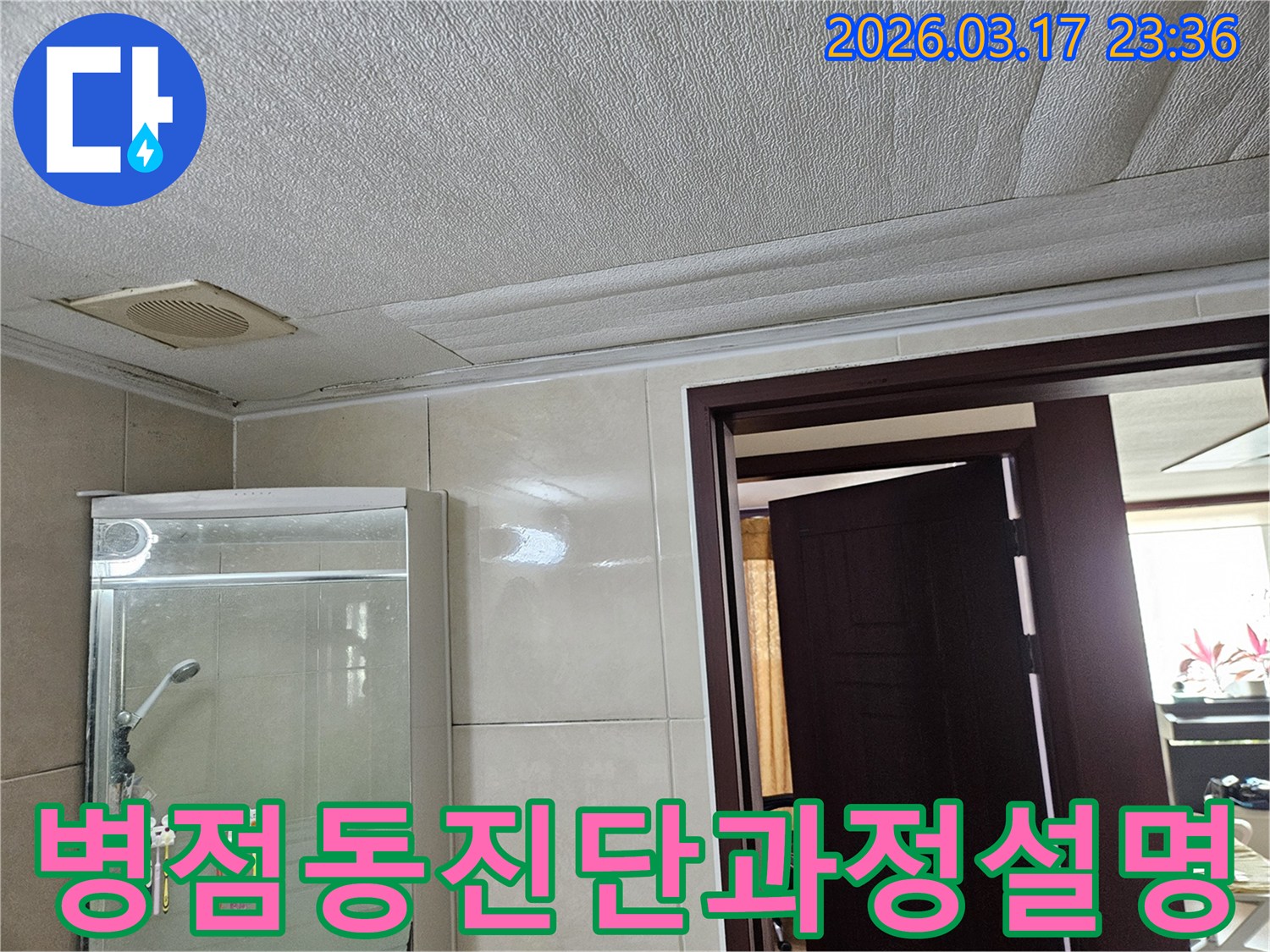 병점동 아파트 욕실 천장의-누수로 인해 마감재가 젖어-변색된 현장을-누수 엔지니어가 누수 진단 과정을-고객님께 상세히 설명하는 모습입니다