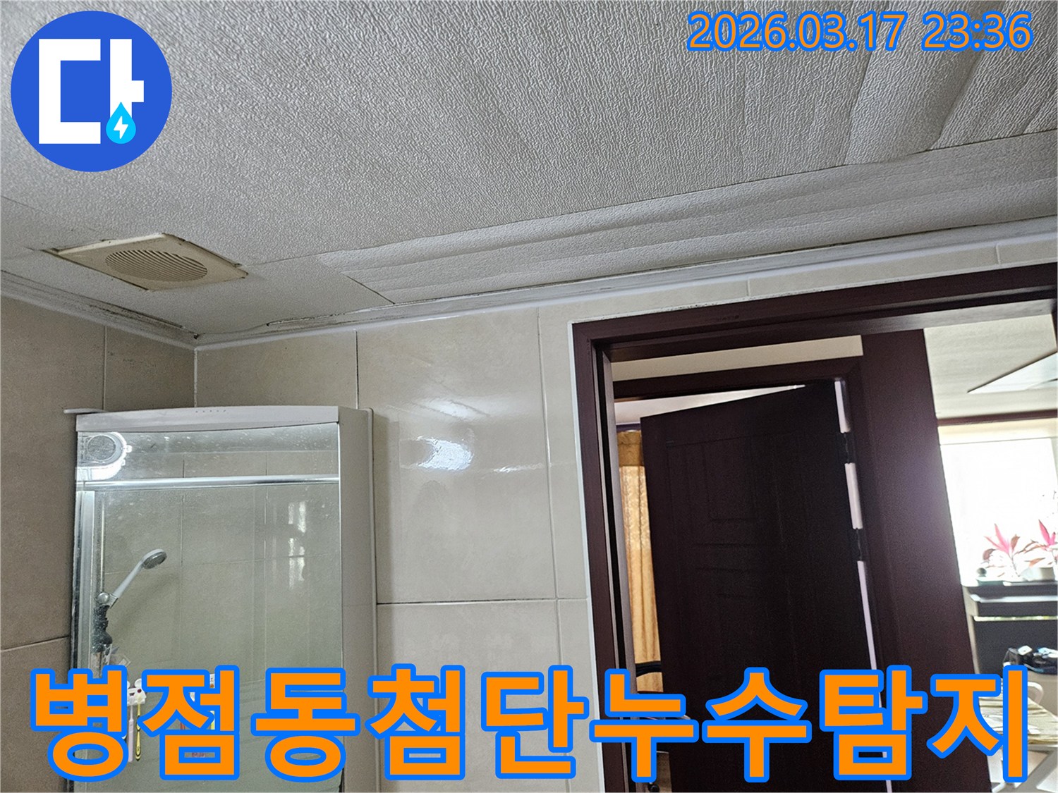 병점동 아파트 욕실 천장의-누수로 인해 마감재가 젖어-변색된 현장을-누수 엔지니어가 최첨단 장비로-오차 없는 누수 탐지를 위해-점검하는 모습입니다