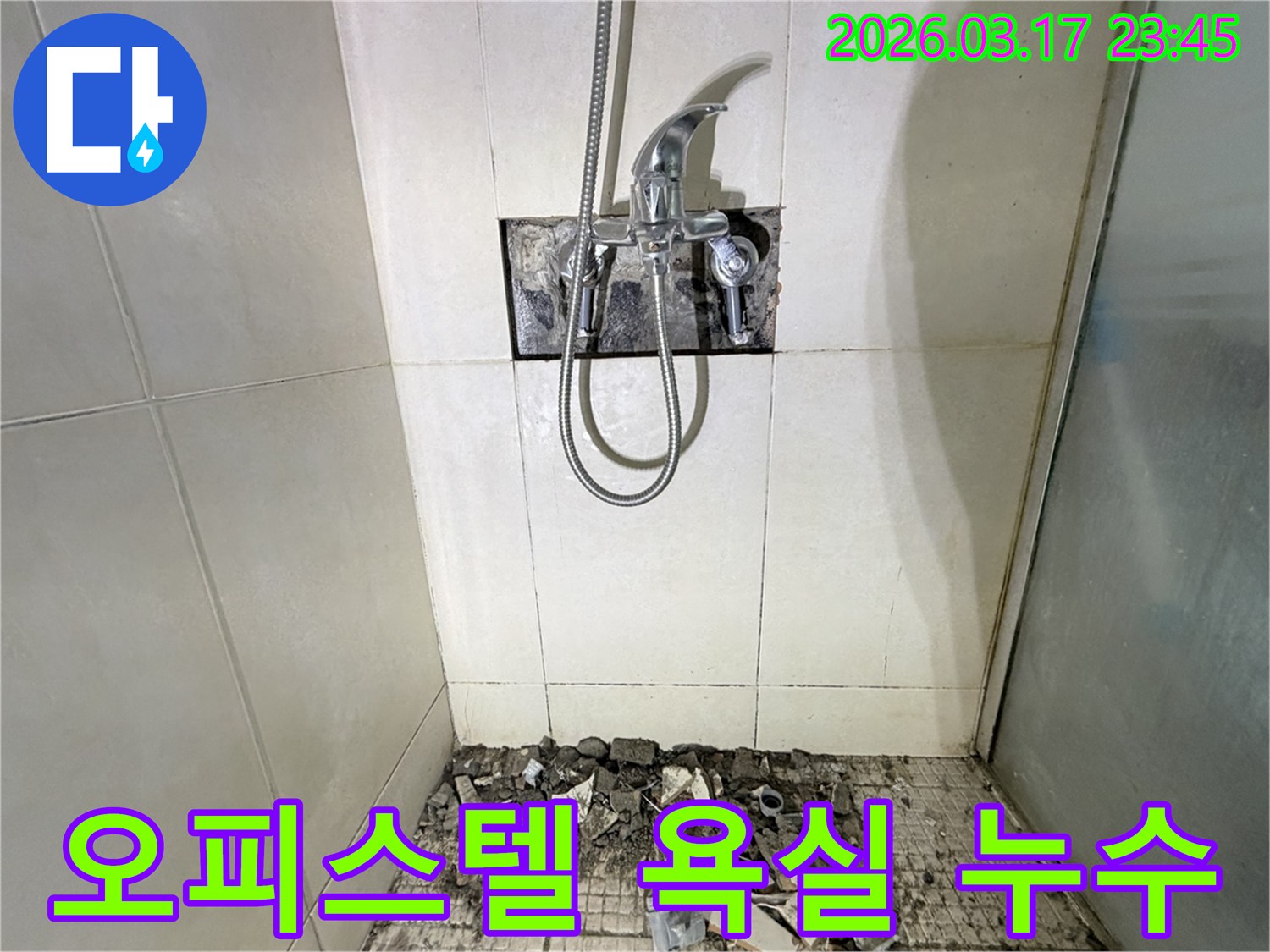 병점동 오피스텔 욕실에서-누수 탐지 및 방수 재시공을 위해-샤워 수전이 제거되고-바닥 타일이 파손된 채로-공사가 진행 중인 모습입니다.