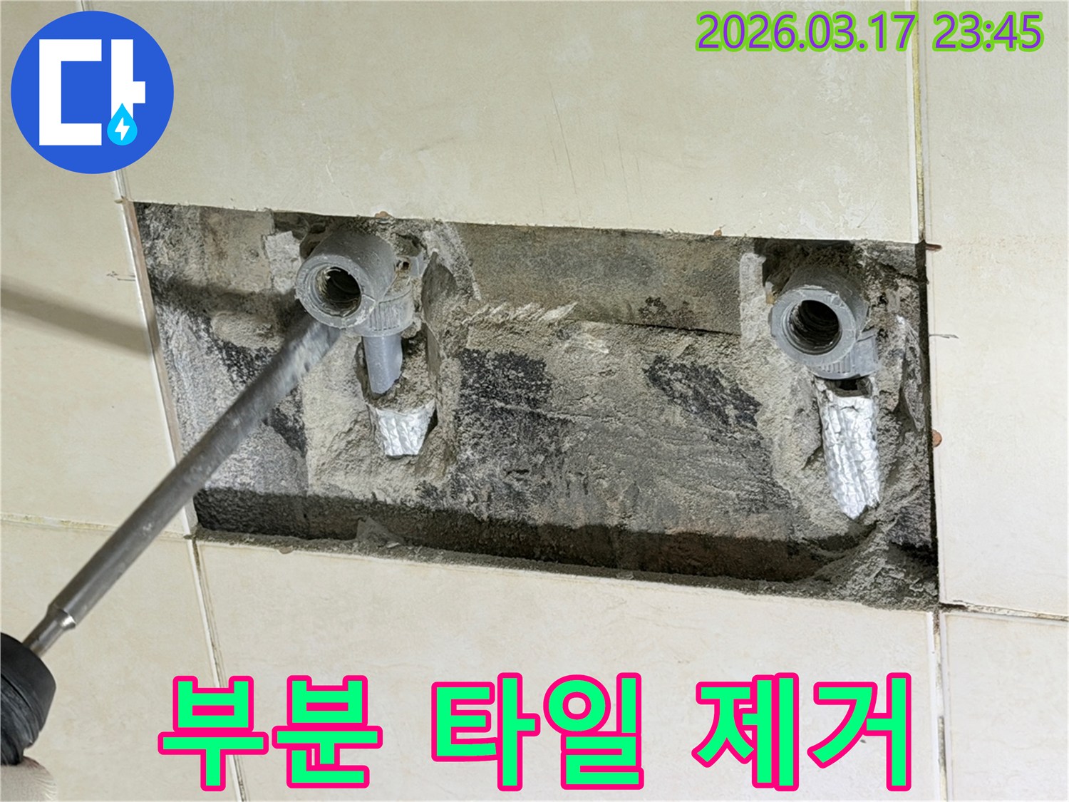 부분-타일-제거-작업-배관-수리-누수-지점-노출