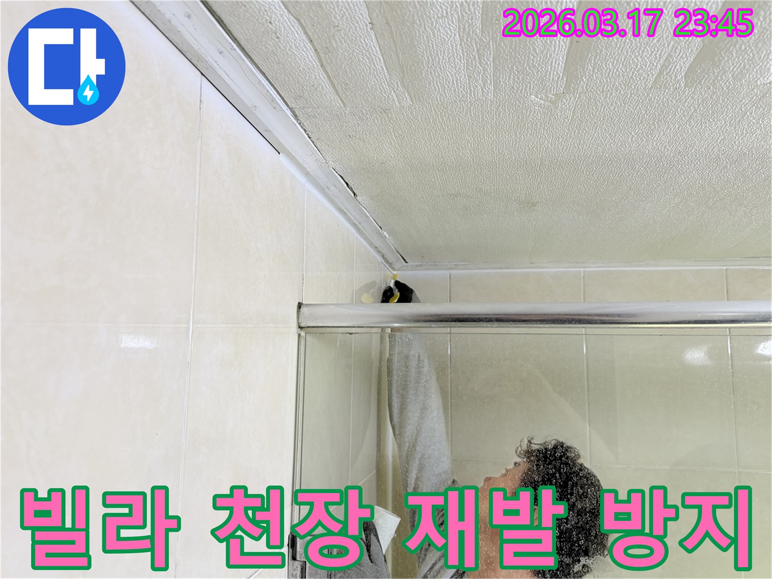 빌라 욕실 천장과 벽면의 이음새 부분에-누수 방지를 위한 실리콘 코킹 작업을-전문 엔지니어가 꼼꼼하게 시공하고 있습니다.