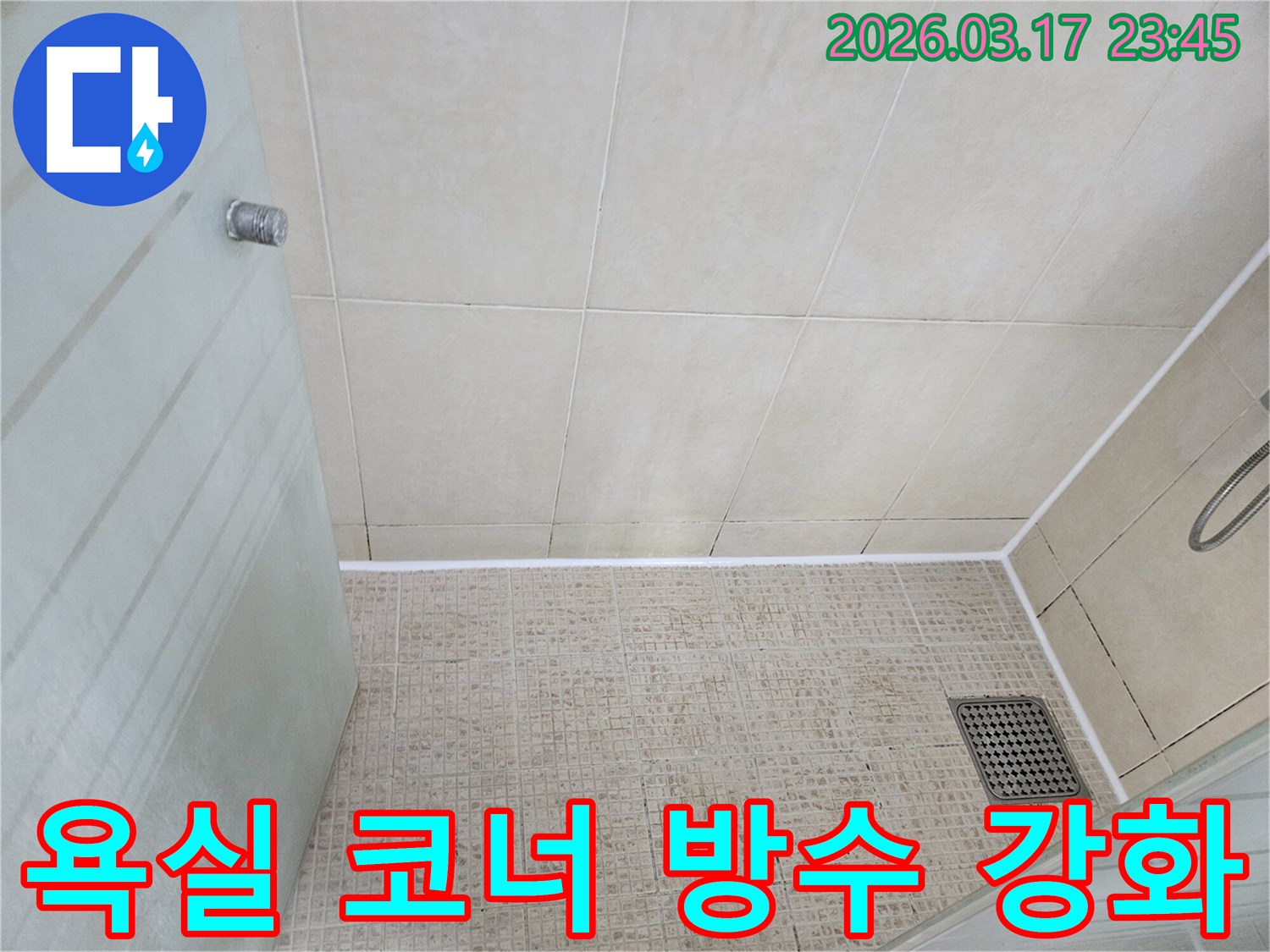 빌라 욕실 코너 부분의 타일 줄눈과 실리콘에-새롭게 시공된 하얀색 방수 실리콘이-깔끔하게 마감된 모습을 보여줍니다