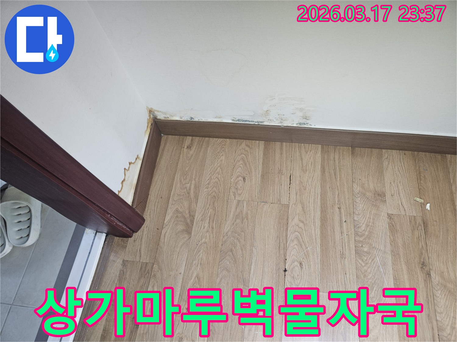 상가 마루 손상과-벽면 물자국이-발생한-누수 현장-사진입니다