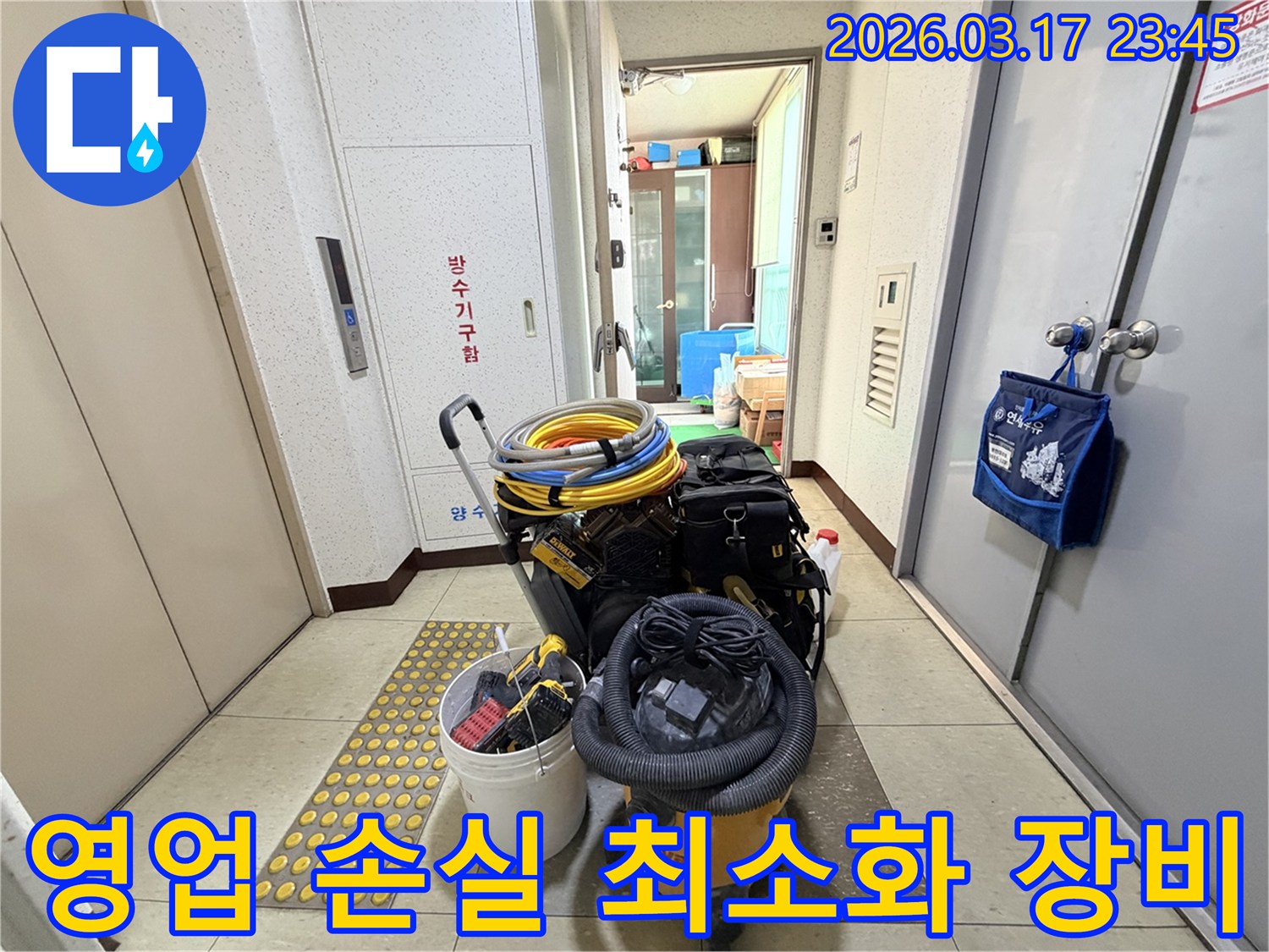 상가-영업-손실을-최소화하기-위한-신속하고-효율적인-전문-장비들이-현관-앞에-준비되어-있습니다