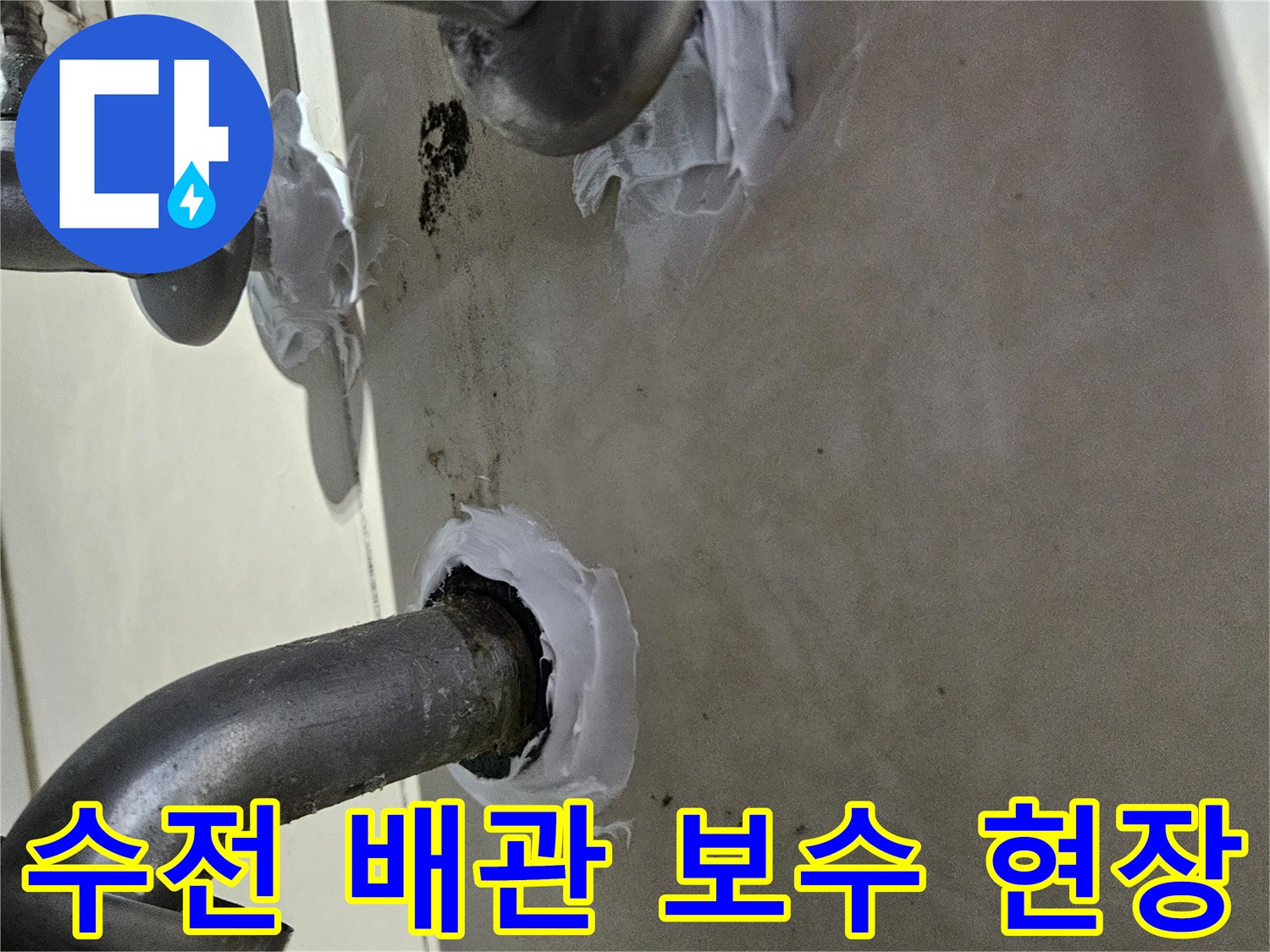 샤워 수전 연결 부위의 방수 마감 시공 모습