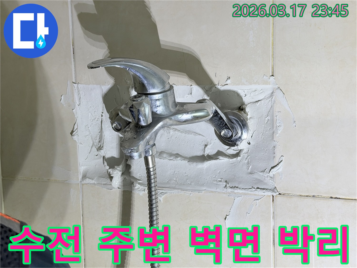 샤워 수전-주변 벽면의-마감재가-벗겨지고-있는-누수 피해-모습을-담은-사진입니다