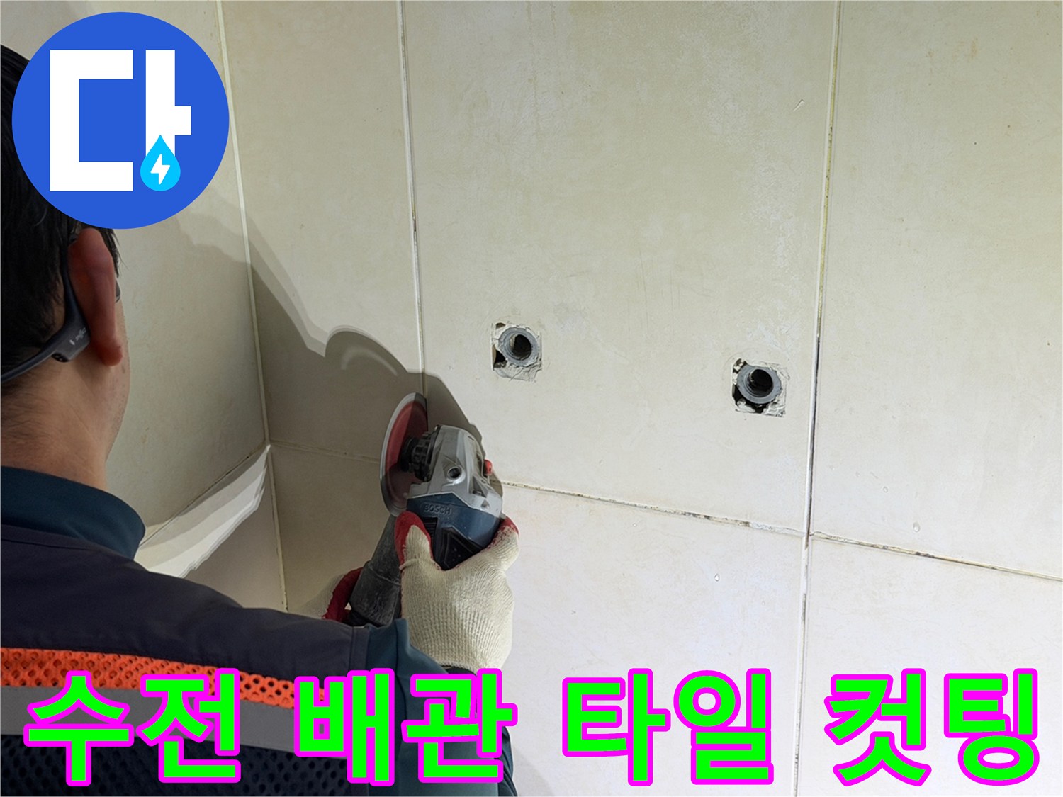 샤워 수전 주변의 타일을 전동기로 정밀하게 잘라내는 장면