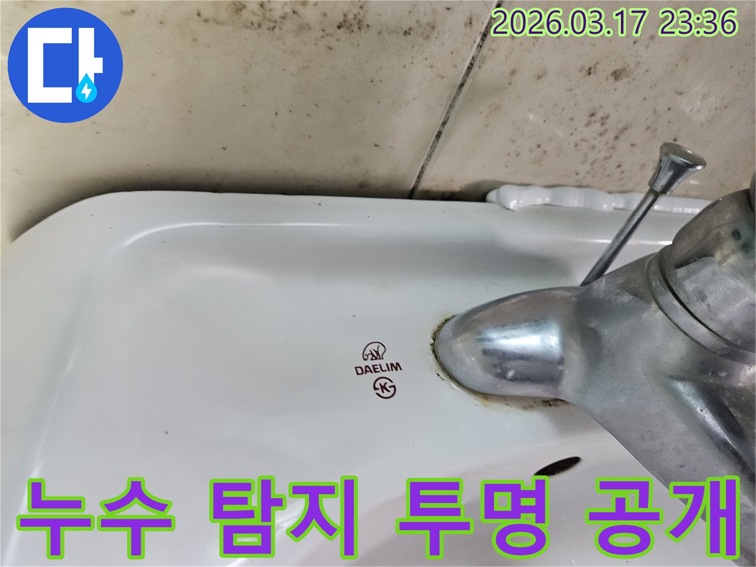 세면대 뒤편 벽의 곰팡이와- 수도꼭지 부식이- 누수 탐지 과정의- 투명한 공개가 필요함을 보여줍니다