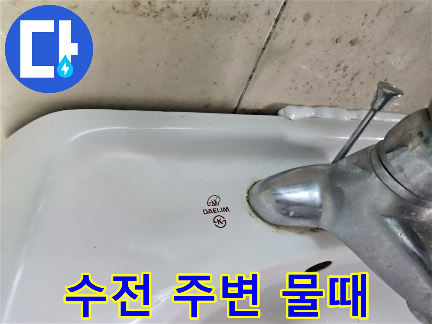 세면대 수전 하단의 변색된 오염 부위 사진
