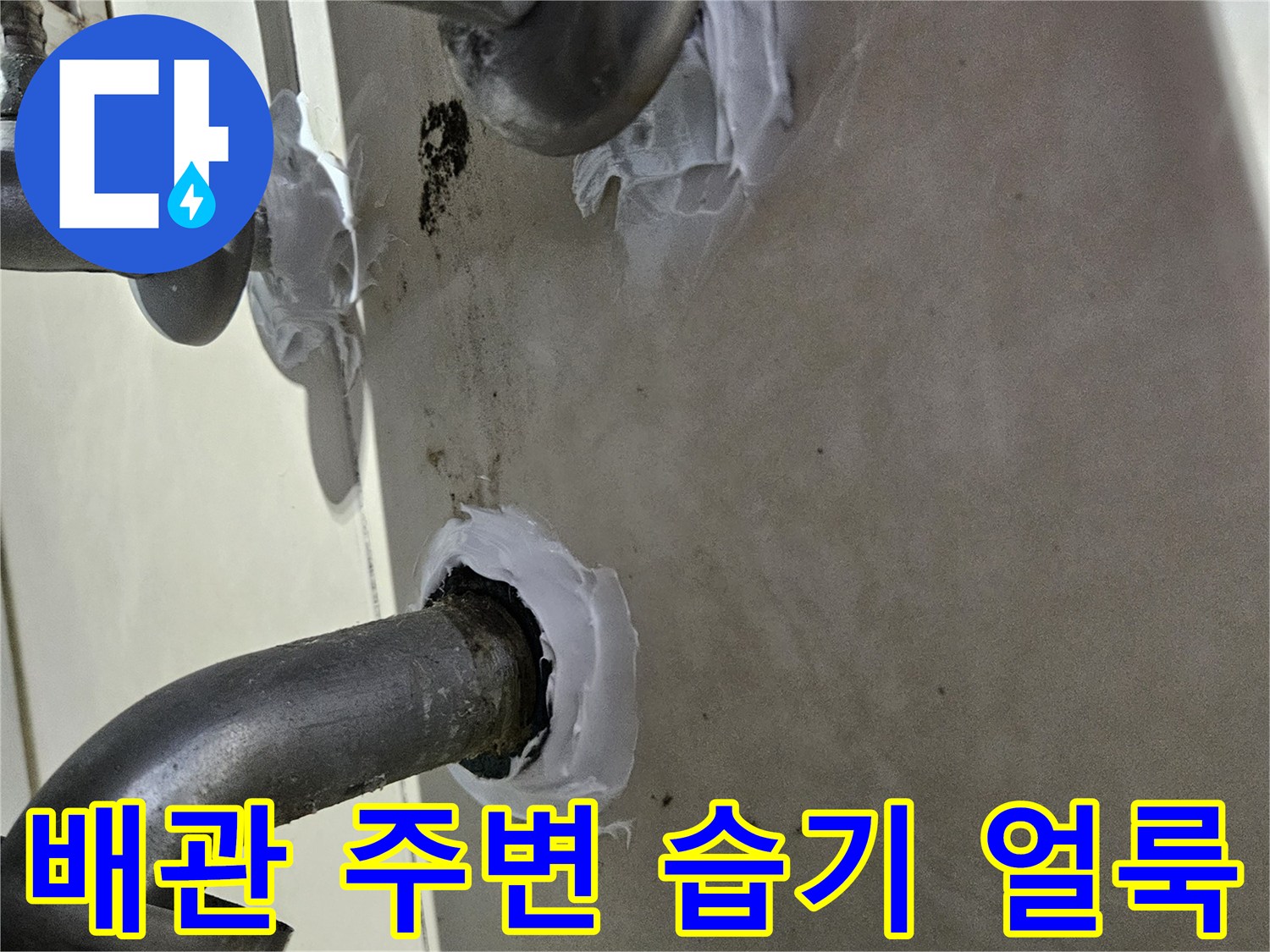 수전 배관 연결 지점의-물샘 흔적과-오염 상태
