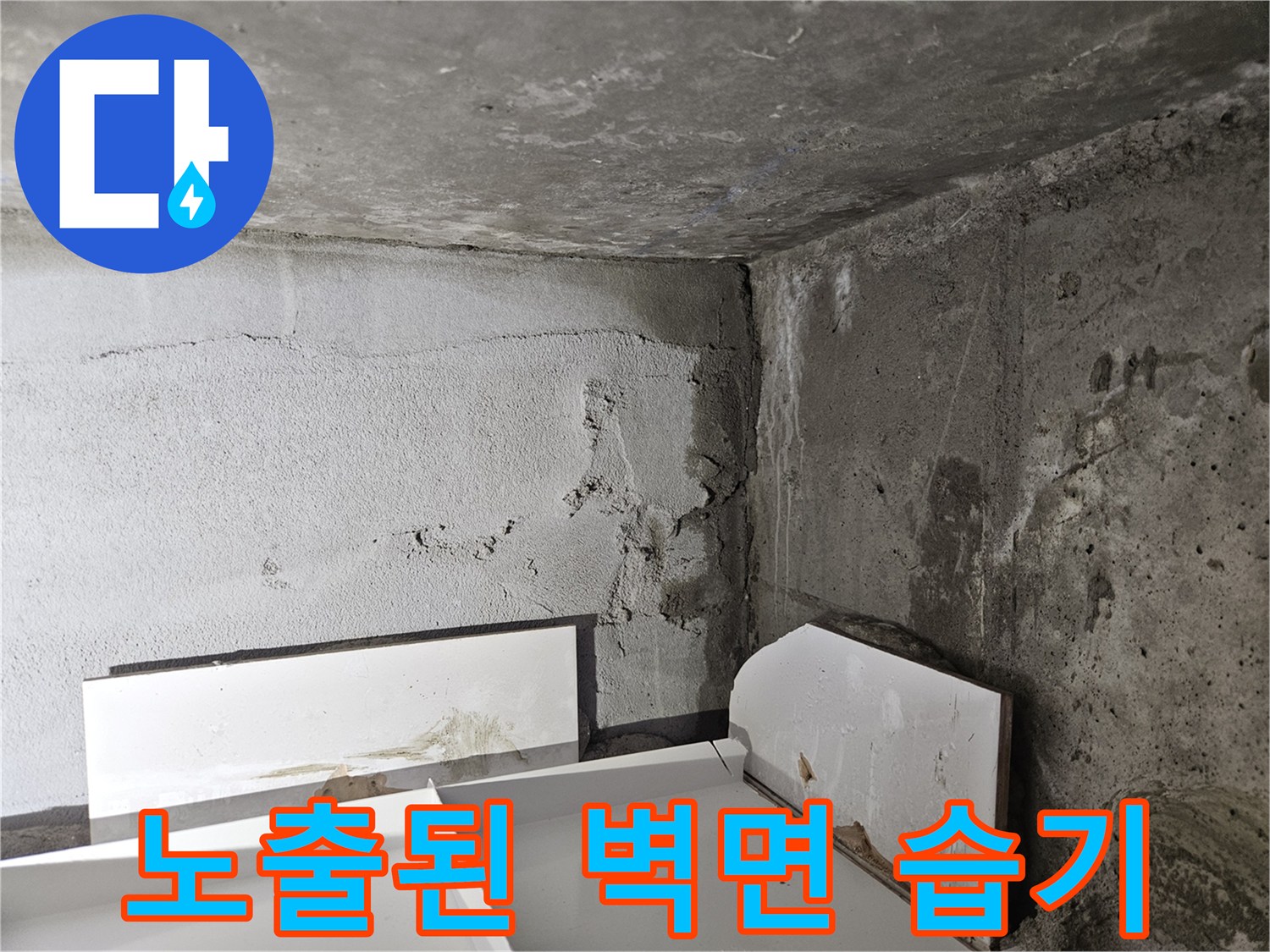 습기가 스며든 - 변색된 콘크리트 벽체와 마감재 부위