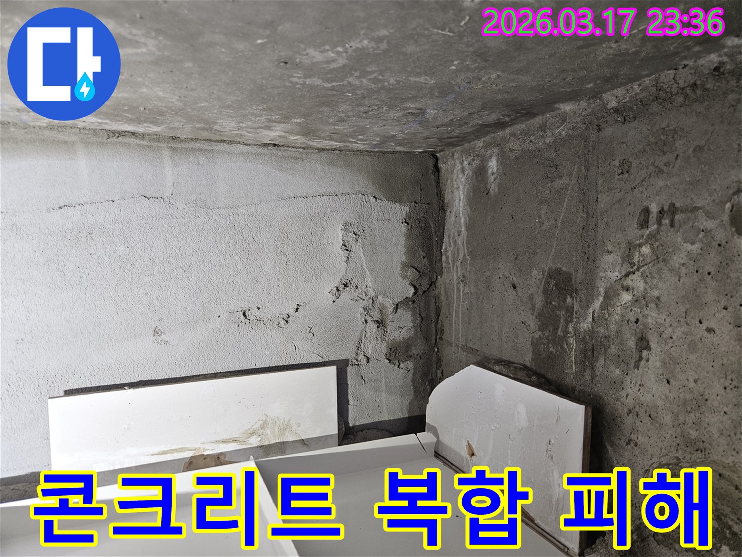 심하게 손상된 콘크리트 벽면-복합적인 누수 원인 파악이 필요한 상황입니다.
