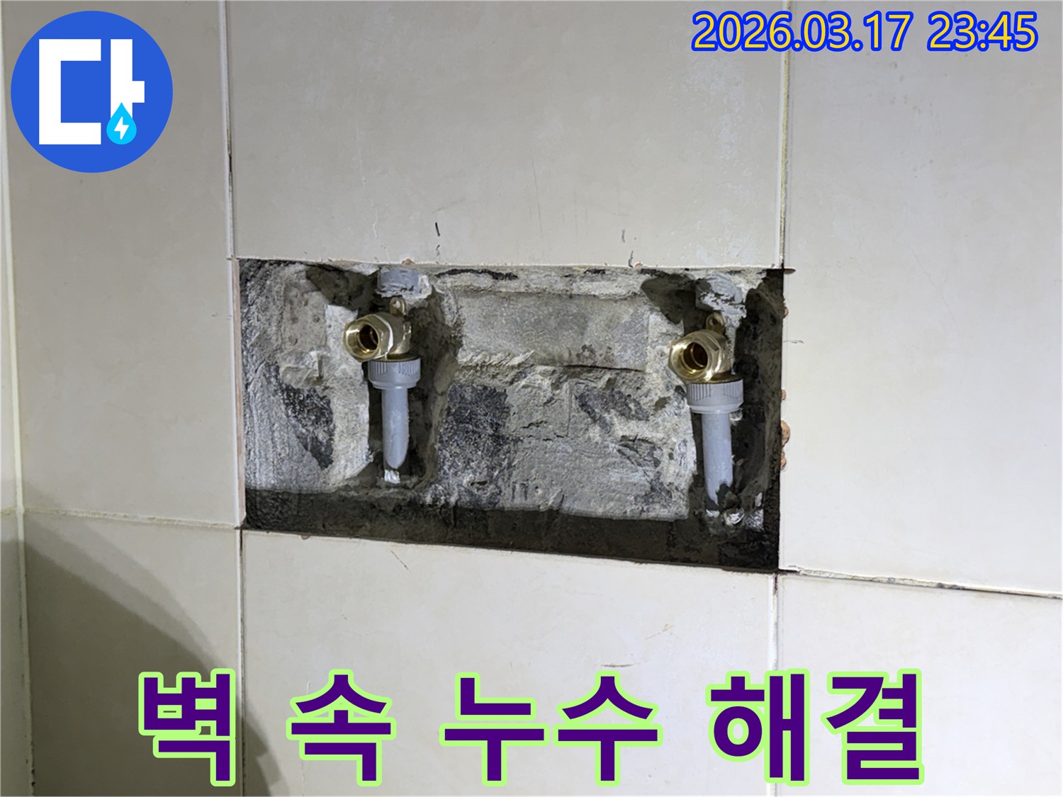 아파트 벽 속에서 발생한-누수 원인을 파악하고-해결하는 과정입니다