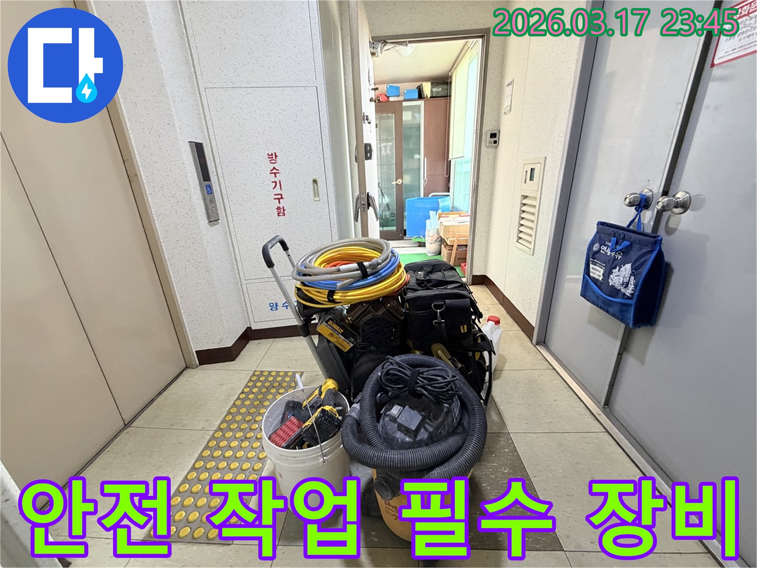 안전하고-정확한-누수-작업을-위한-필수-장비들이-현관-앞에-준비되어-있습니다