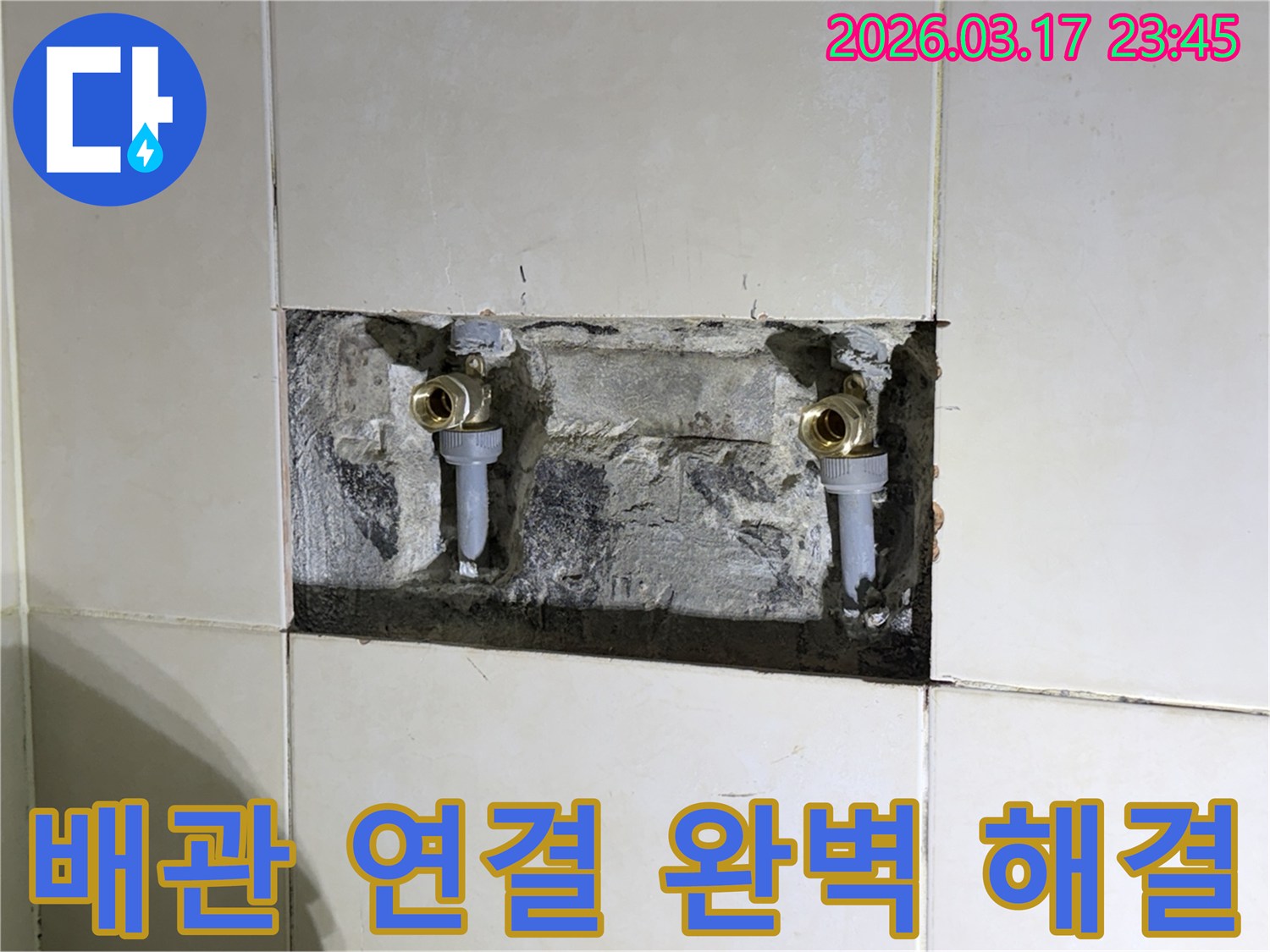 오래된 수도 배관의-연결 부위에서 발생한-누수를 완벽하게 해결하기 위한-현장 사진입니다