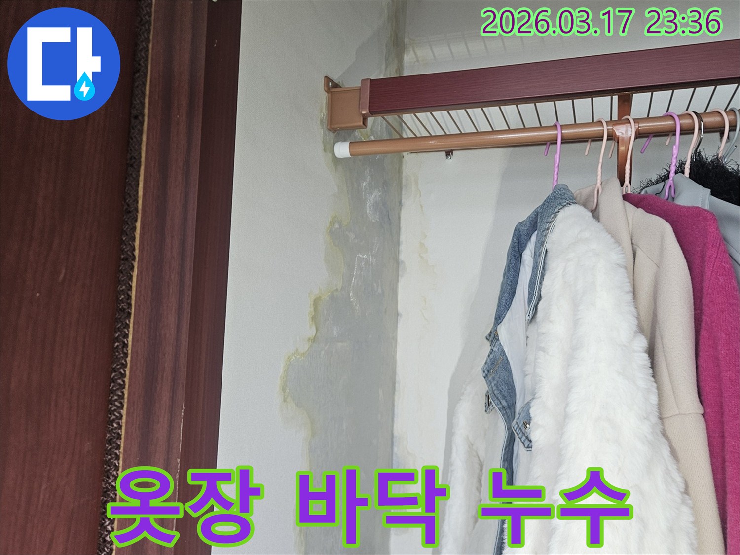 오랜 기간 누수로 인해-옷장 벽과 바닥에-심한 물자국이-남은 모습입니다.