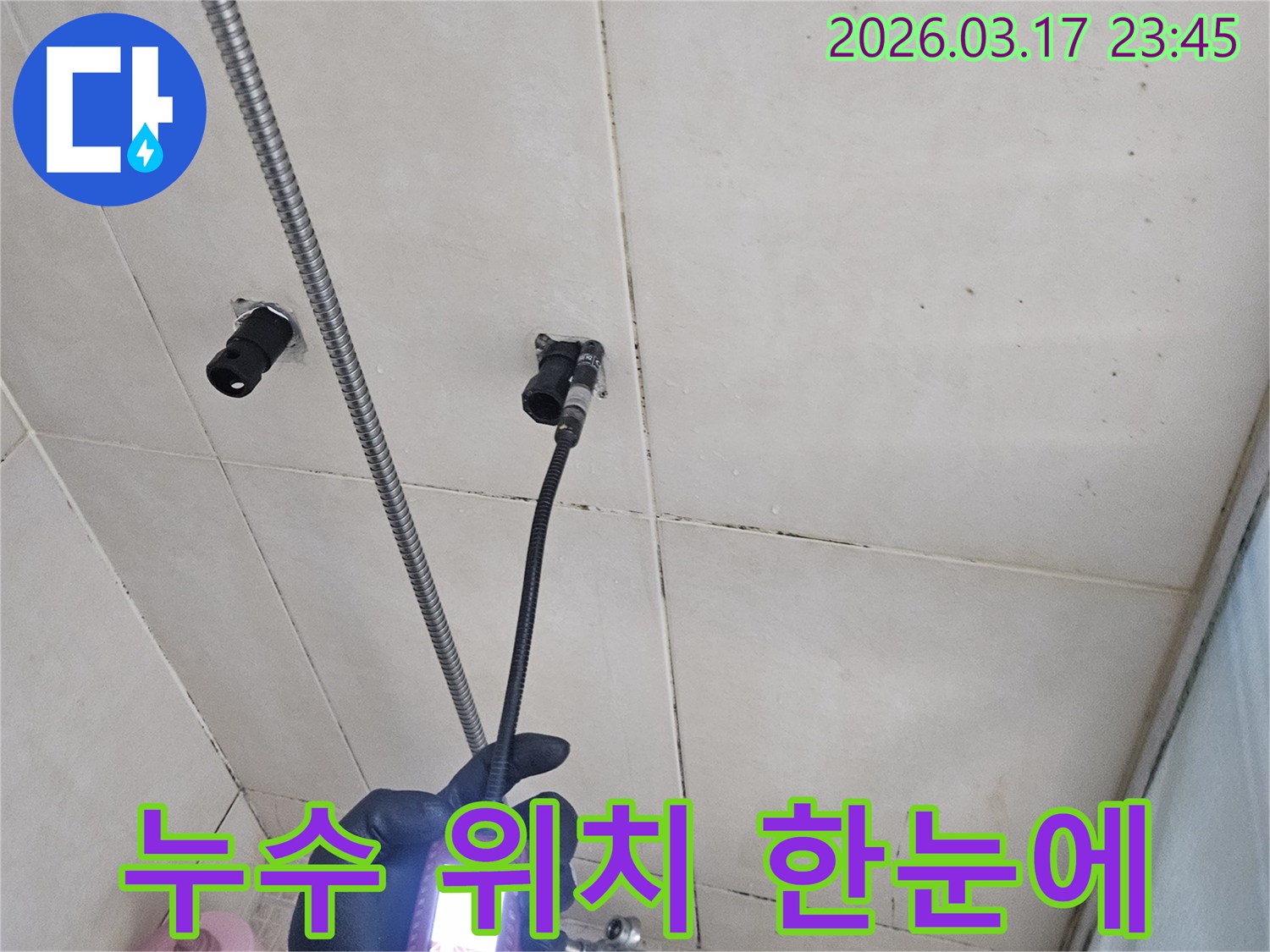 욕실 벽면의-누수 지점을-내시경 장비로-정확하게-확인하여-한눈에 파악하는 모습입니다