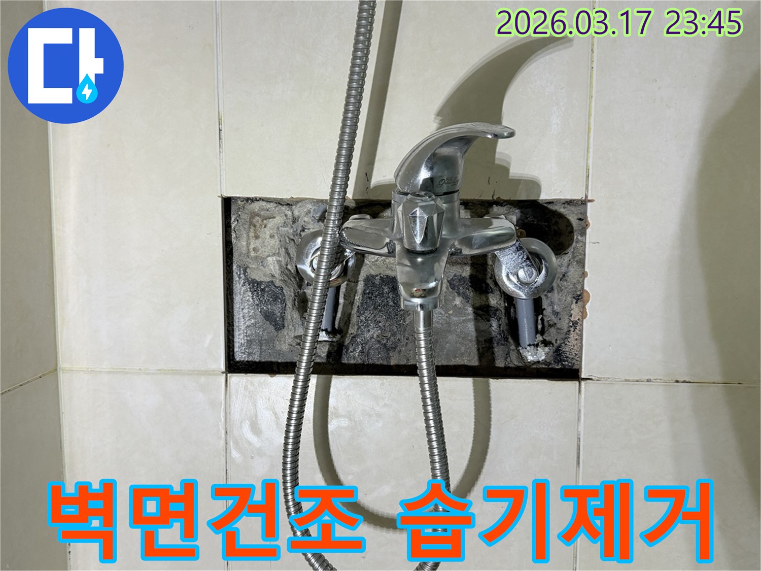 욕실 샤워 수전에서 발생한 누수로-벽면 건조 및 습기 제거 작업을 진행하는 현장입니다.