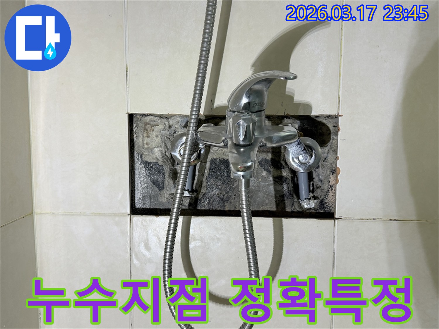 욕실 샤워 수전에서 발생한 누수의-정확한 지점을 특정하기 위해-벽면을 개방한 현장입니다.