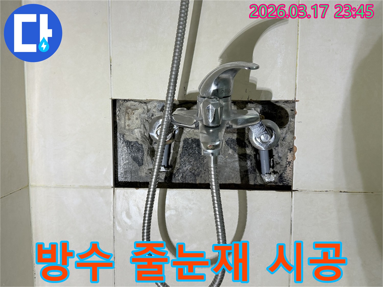 욕실 수전에서 발생한 누수로-방수 줄눈재를 선택하고-시공하는 현장입니다.
