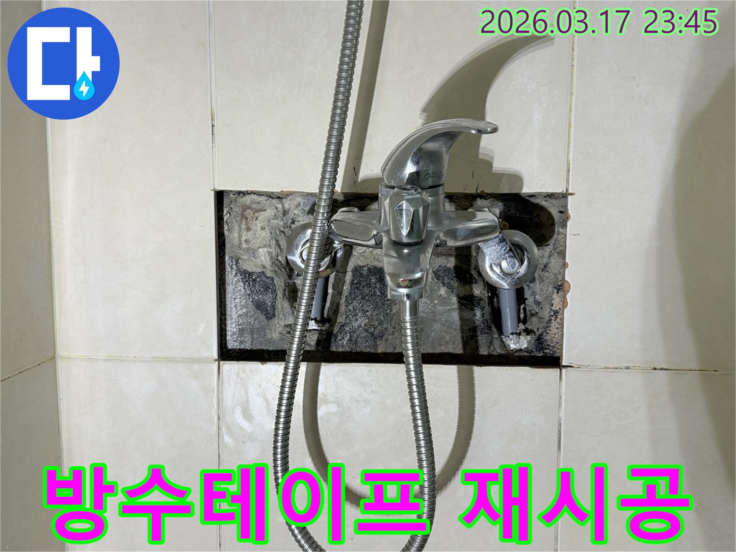 욕실 수전에서 발생한 누수로-배관 방수 테이프를 재시공하는 현장입니다.