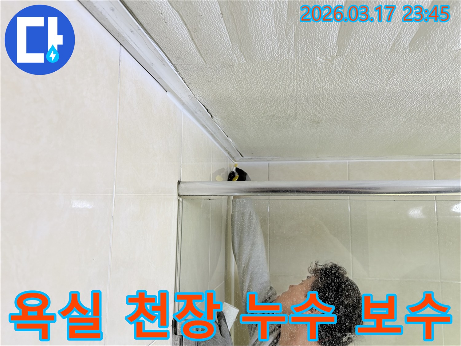 욕실 천장과 샤워부스 상단 틈새에서 발생한 누수를-전문 엔지니어가 꼼꼼하게 보수하는 모습입니다.