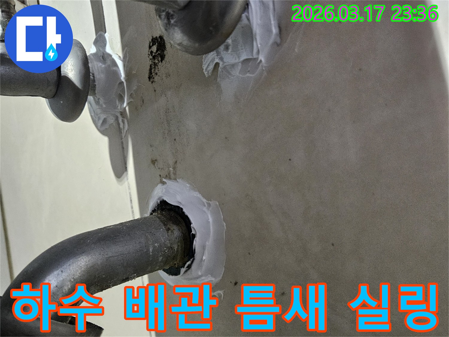 이 이미지는 빌라 하수 배관 주변의 틈새에서 발생한 누수를-고성능 방수 실란트로 완벽하게 밀봉하는 과정을 보여줍니다-위생적이고 견고한 시공입니다.