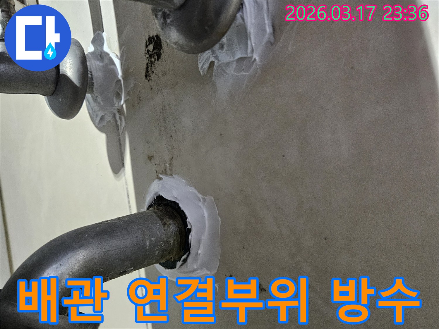 이 이미지는 주택 내부의 배관 연결부위에서 발생한 누수를-특수 방수재를 사용하여 꼼꼼하게 밀봉하는 작업을 보여줍니다-안전하고 튼튼한 시공입니다.
