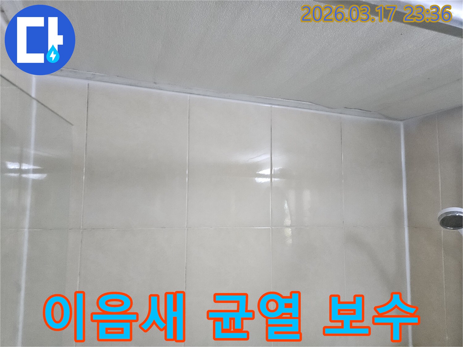 이-이미지는-천장과-벽면-이음새-주변의-미세한-균열을-보수하는-작업-과정을-보여줍니다.
