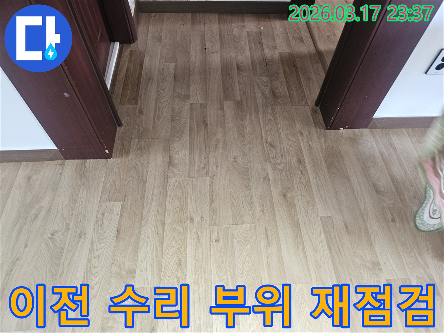 이전에 누수 수리가 진행되었던-바닥 마루 부위의-현재 상태와 안정성을-재점검하는 사진입니다.