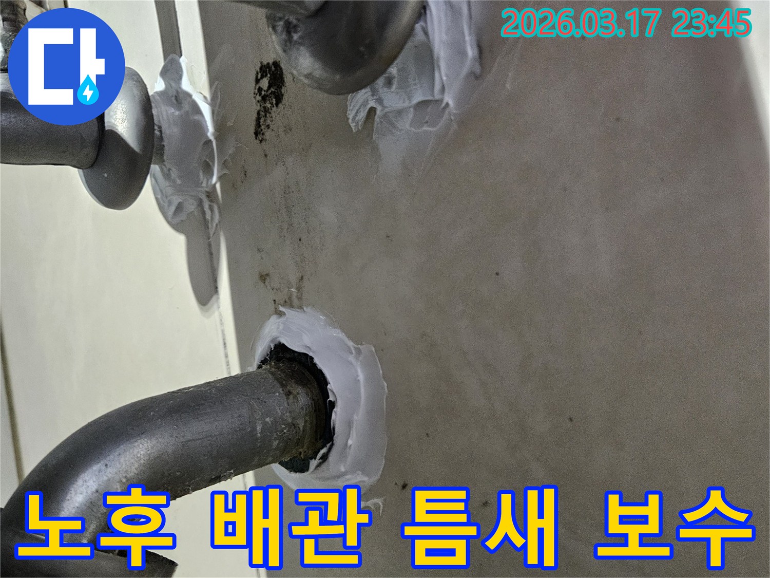 저희-팀이-노후된-주택-배관-틈새를-해결하기-위해-고성능-실리콘으로-정밀하게-처리하는-과정입니다