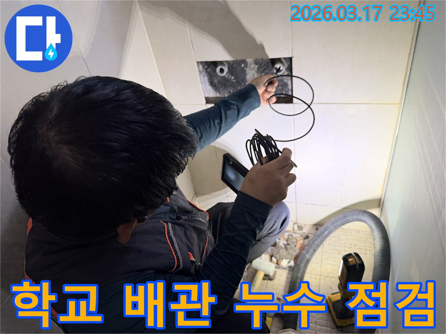 전문-엔지니어가-내시경 카메라로-학교 건물의-배관 누수 지점을-정밀하게 점검하는 모습
