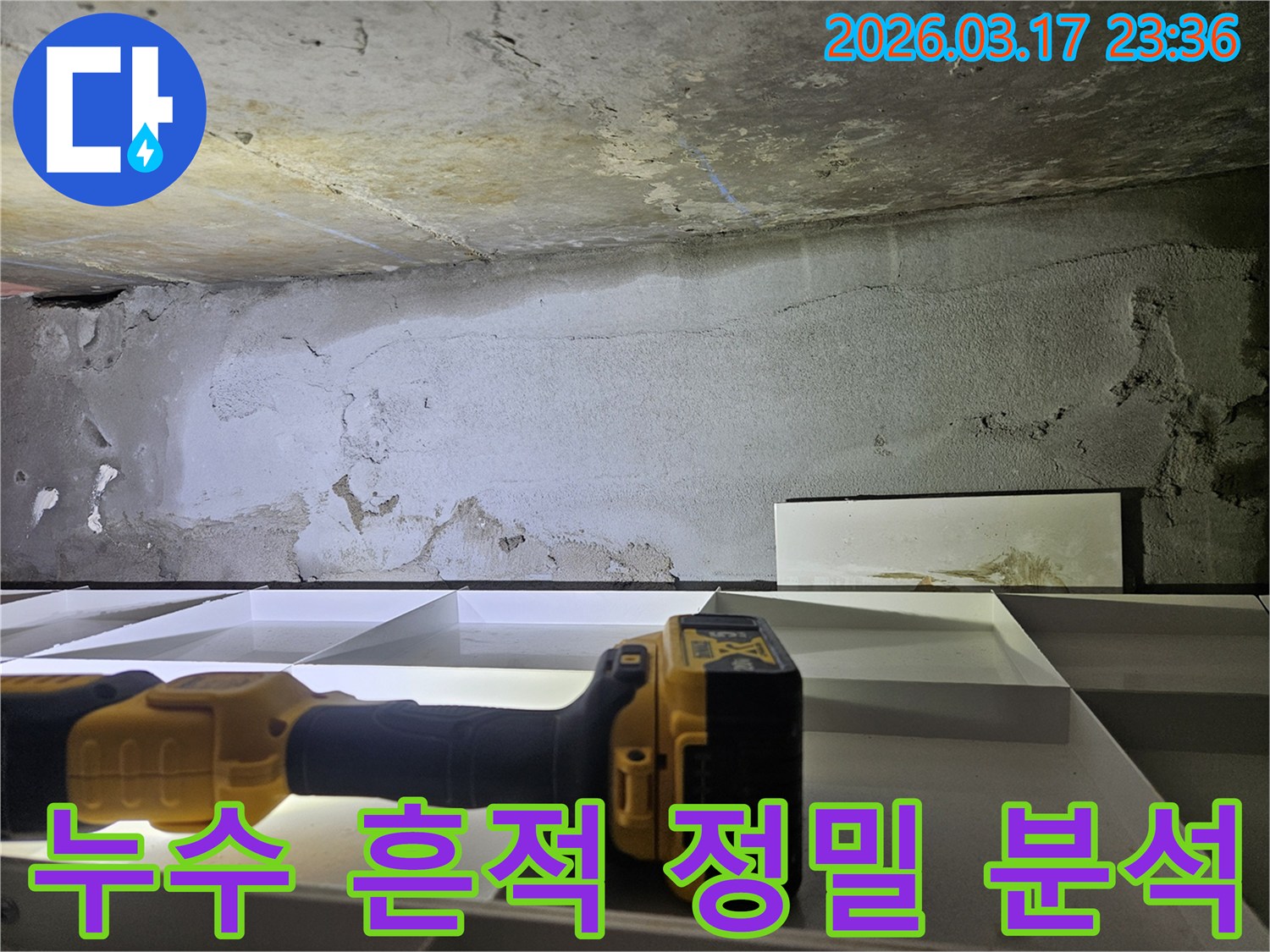 전문 엔지니어가-벽면의 미세한 누수 흔적을 확인하고-정밀 탐지 장비로-숨은 누수 원인을 분석하고 있습니다.