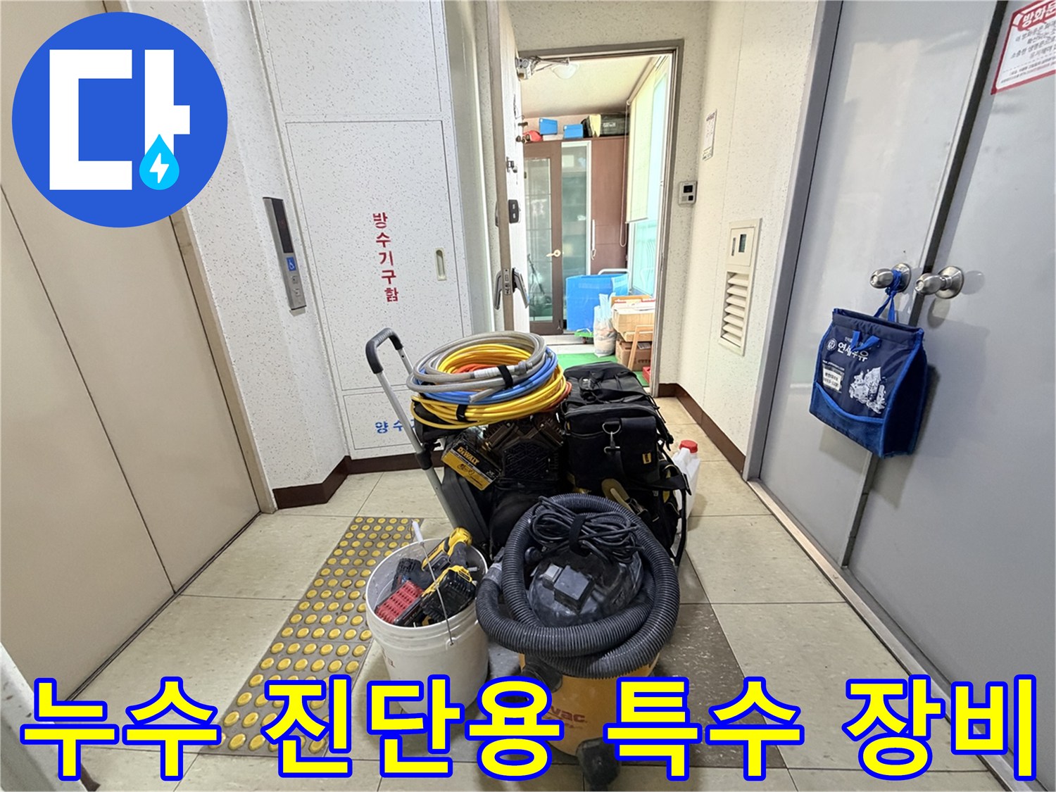 정밀한 누수 위치를 찾기 위해 현장에 준비된 탐지 도구들