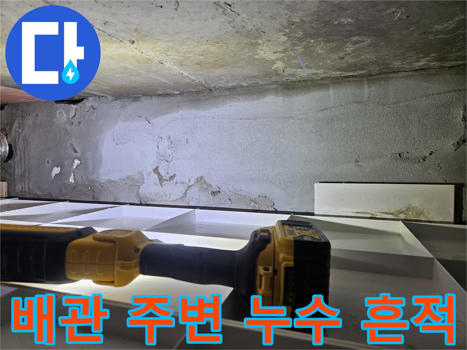 조명으로 비춰본-천장 콘크리트의 젖은 배관 부위