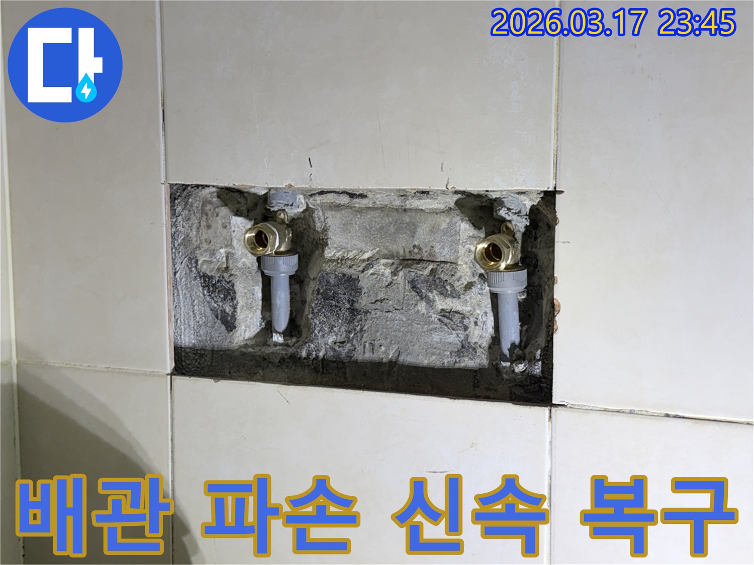 주택 벽 속에서 발생한-수도 배관 파손을-신속하게 복구하고-마감하는 현장입니다