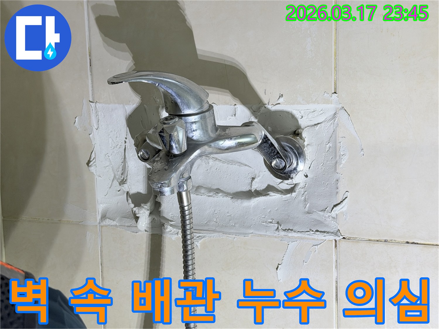 주택 욕실-샤워기 수전-주변 벽면의-심각한 손상으로-벽 속 배관-누수가-의심되는-현장 사진입니다