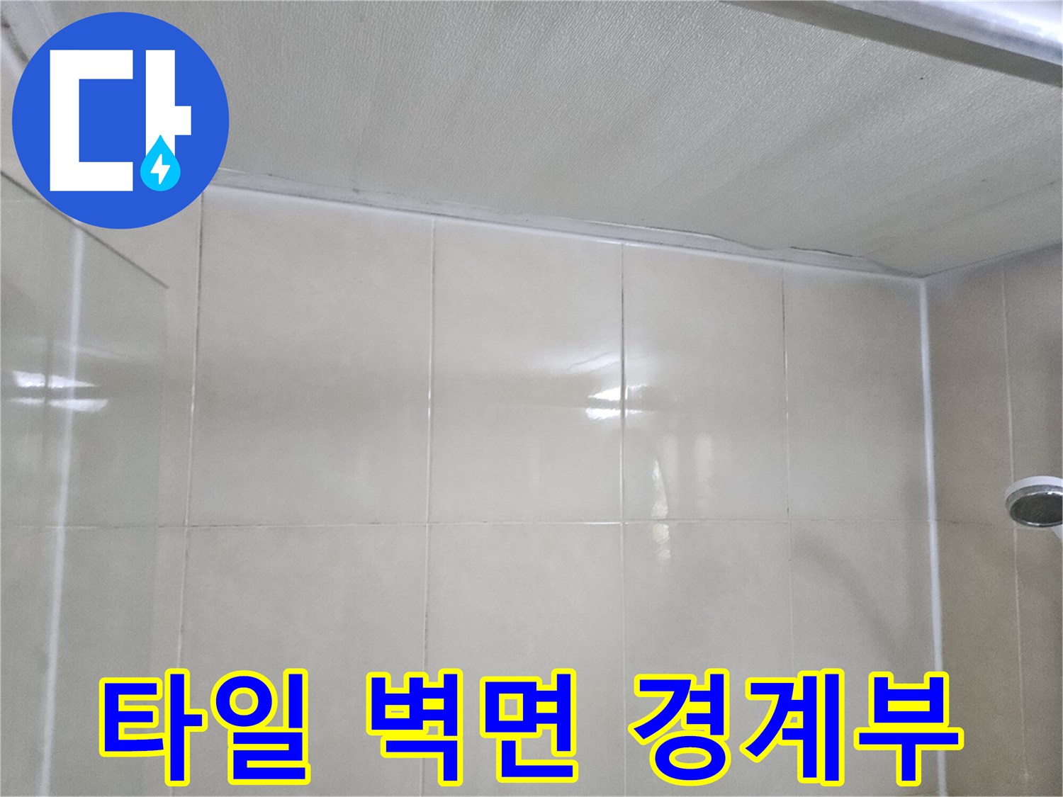 천장-과-타일-경계-부분-촬영