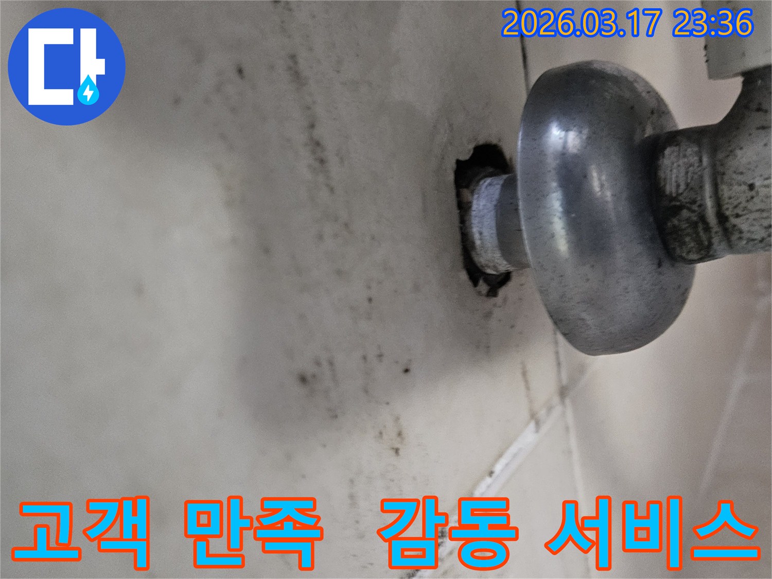 천장-배관에서-발생한-누수로-인해-오염된-벽면과-고객-만족을-최우선으로-하여-감동을-드리는-누수-해결-모습