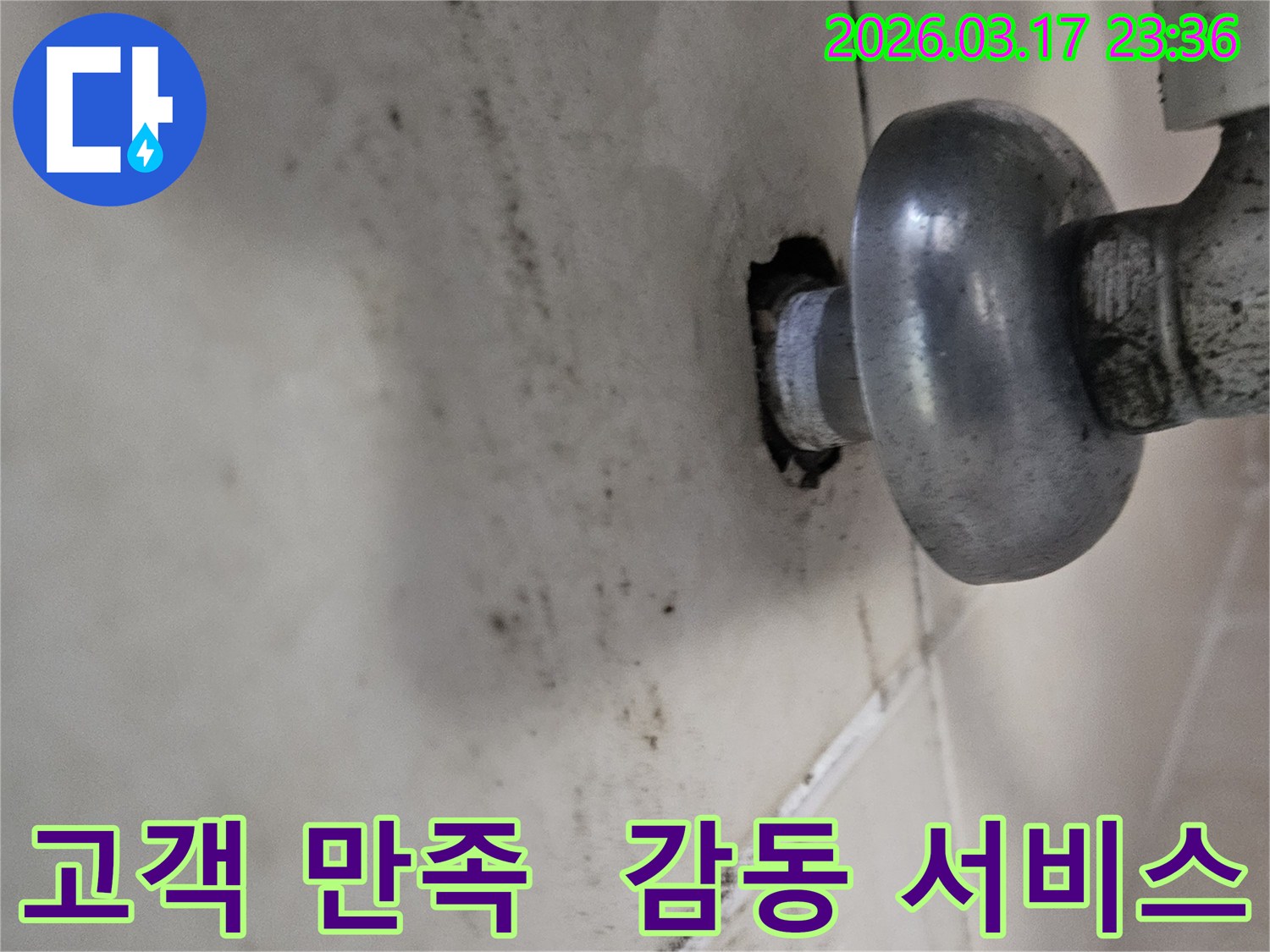 천장-배관에서-발생한-누수로-인해-오염된-벽면과-고객-만족을-최우선으로-하여-감동을-드리는-누수-해결-모습