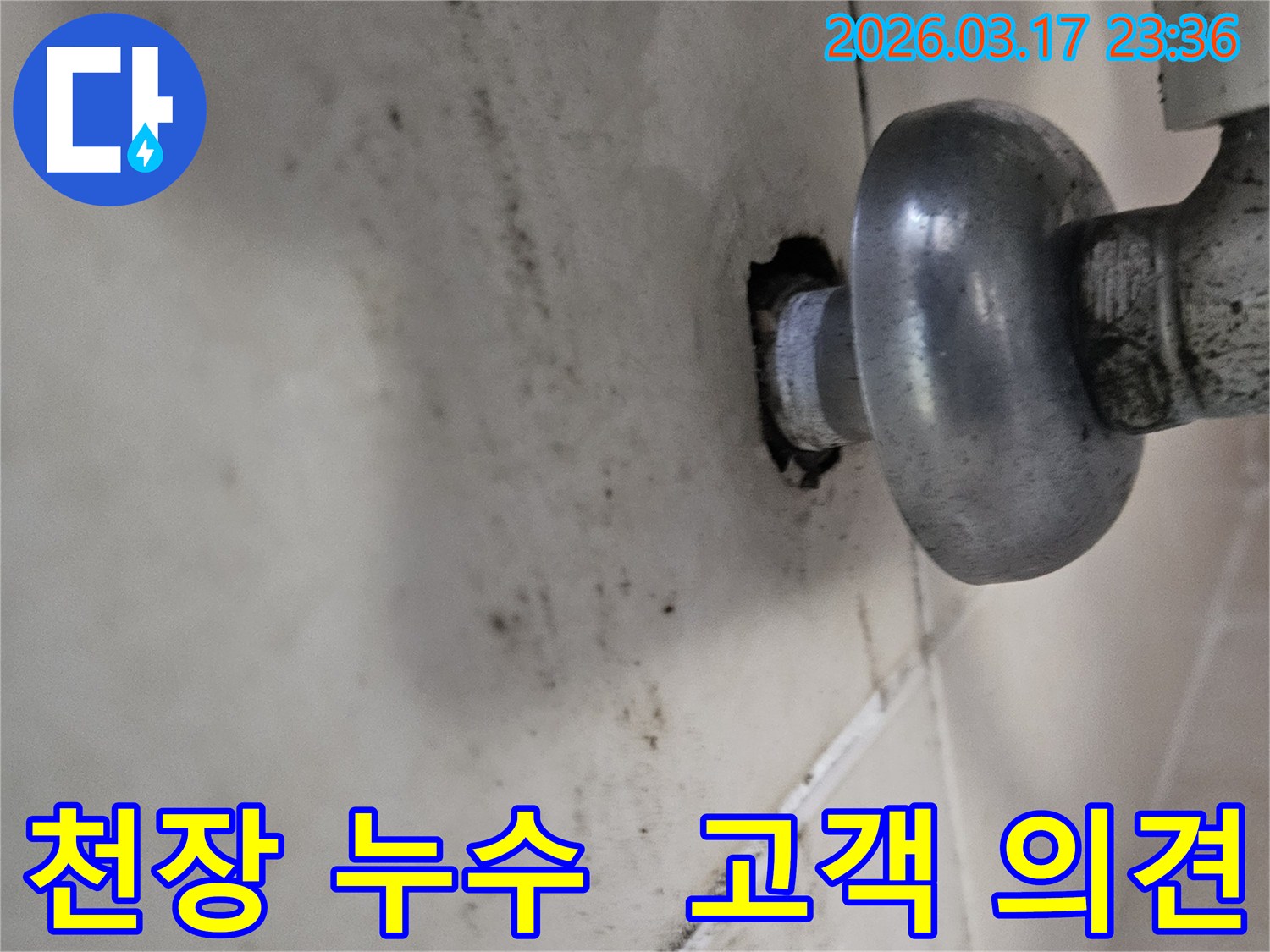 천장-배관에서-발생한-누수로-인해-오염된-벽면과-고객-의견-반영이-필요한-배관-모습