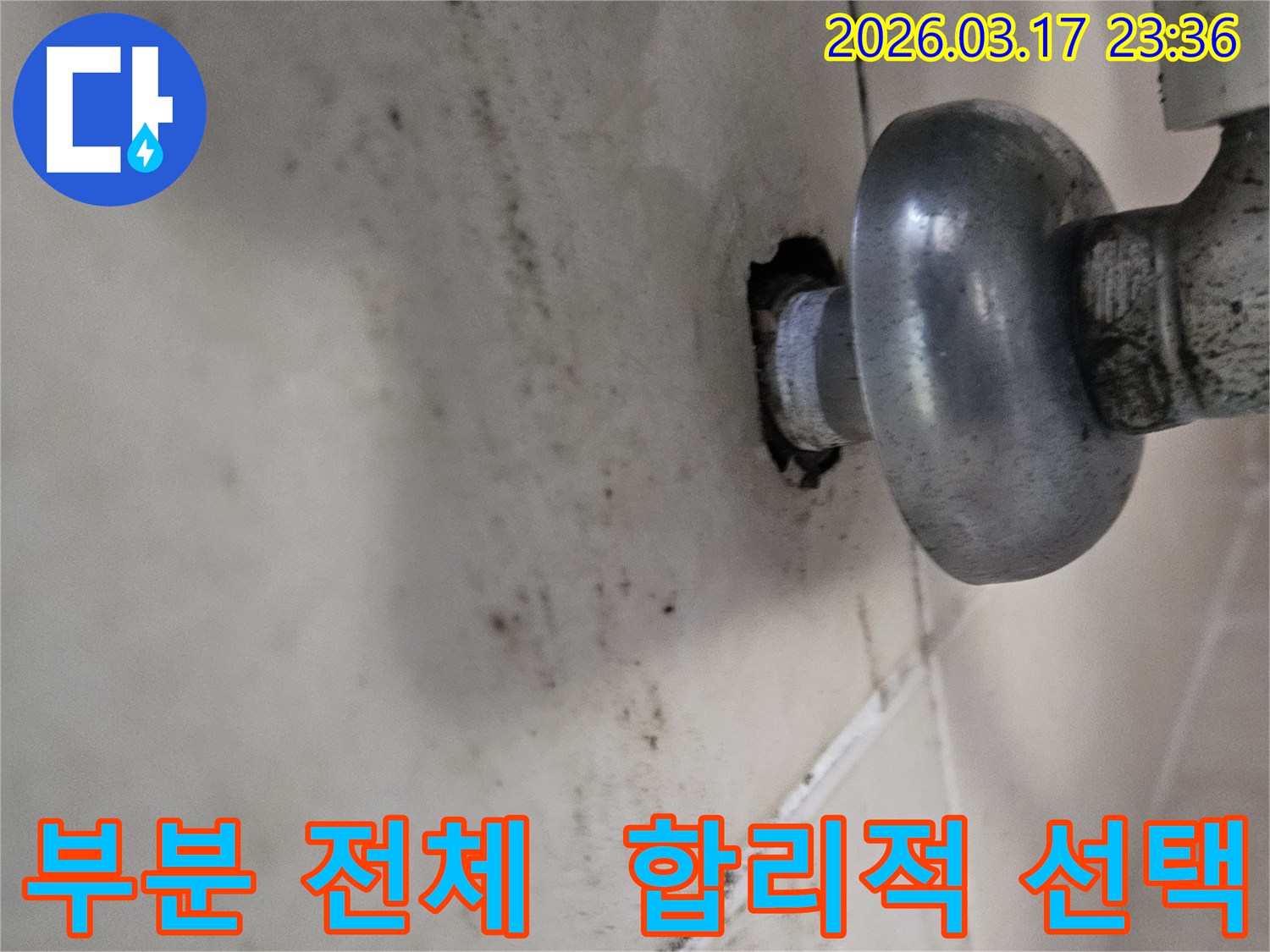 천장-배관에서-발생한-누수로-인해-오염된-벽면과-부분-수리-또는-전체-교체-중-합리적인-선택이-필요한-배관-모습