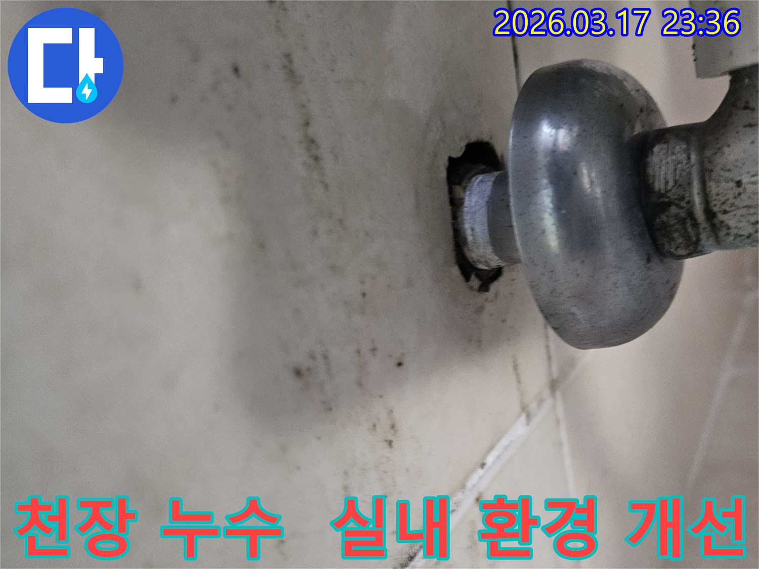천장-배관에서-발생한-누수로-인해-오염된-벽면과-실내-환경-개선이-필요한-배관-모습