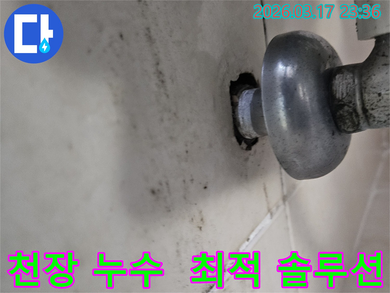 천장-배관에서-발생한-누수로-인해-오염된-벽면과-최적의-솔루션이-필요한-배관-모습