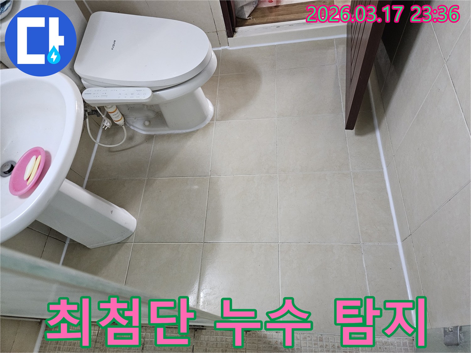최첨단 장비를 활용한 누수 탐지 전-화장실 바닥 타일과 변기 주변의 현장 상태를 기록한 사진입니다