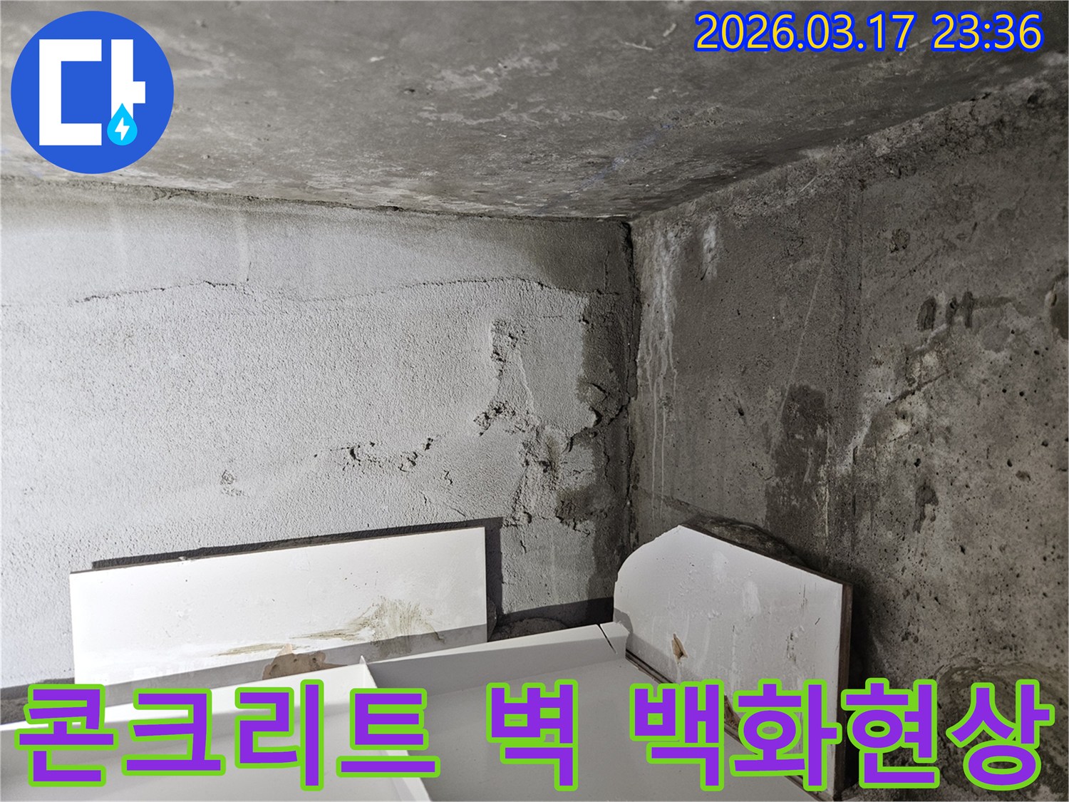 콘크리트 벽면에 하얗게 발생한 백화현상-누수가 지속되고 있음을 나타냅니다.