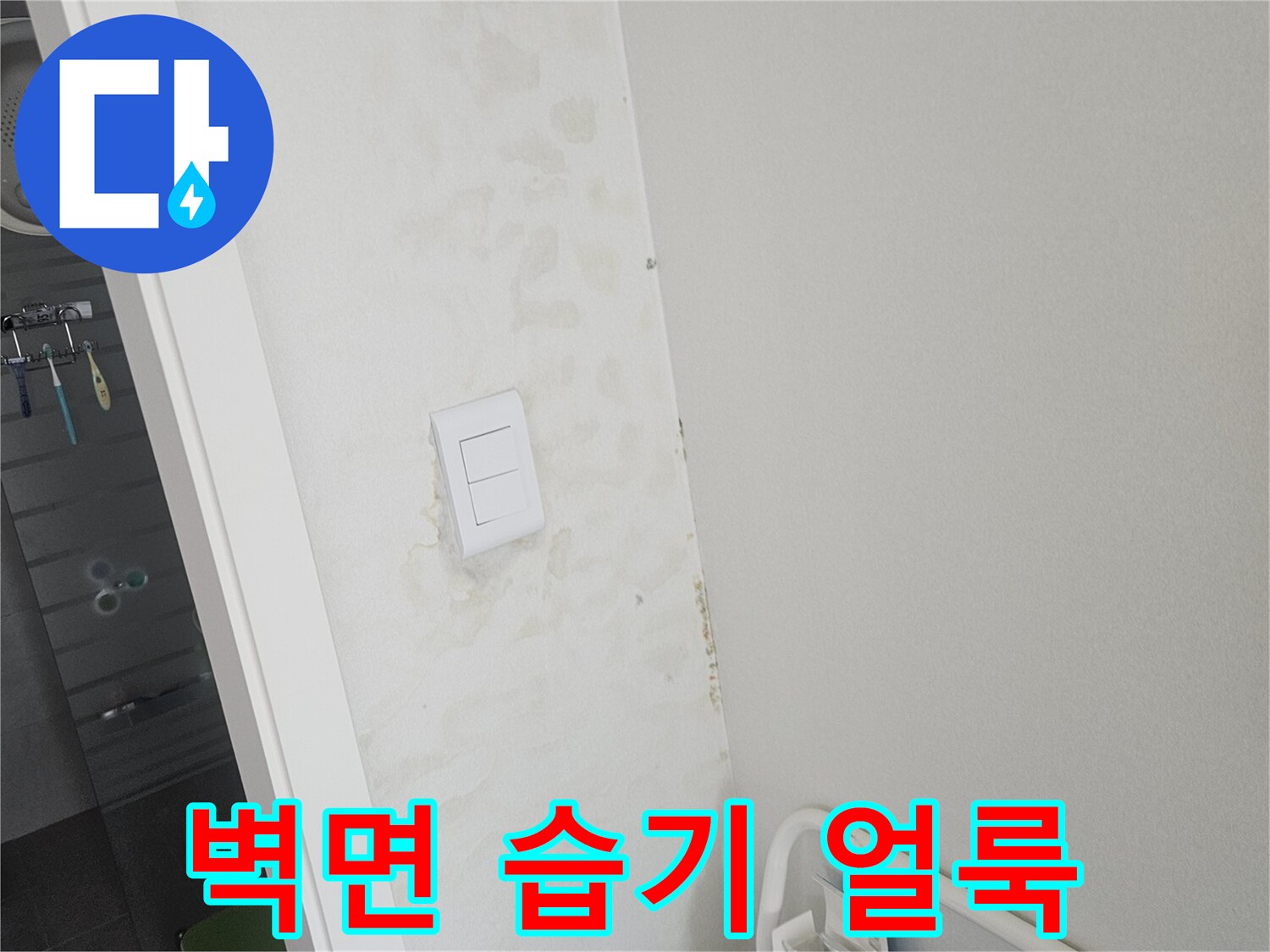 화성 병점 아파트 벽면 스위치 주변의 습한 얼룩 상태