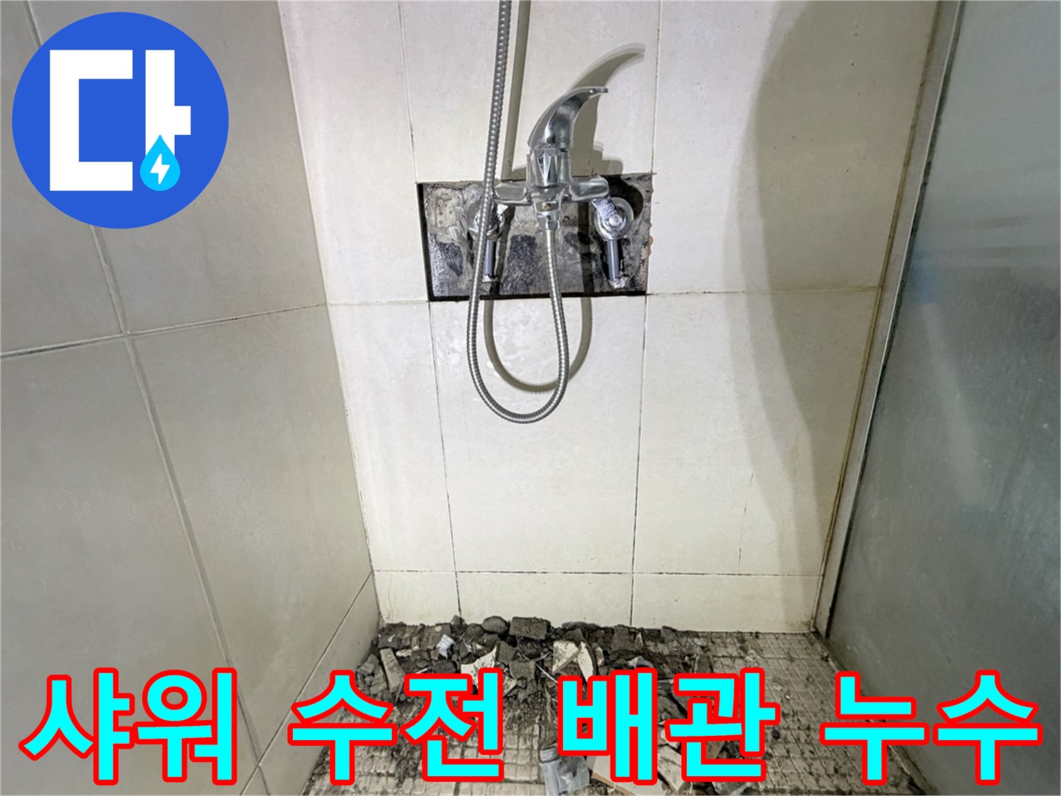 화성-병점-욕실-샤워기-수전-배관-결함-부위-확인