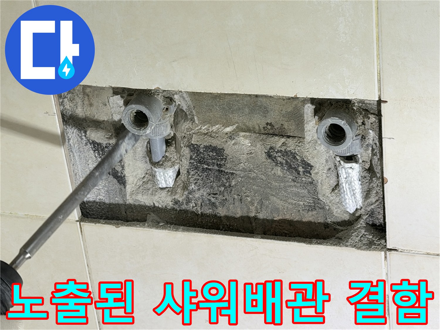 화성-병점-현장-샤워기-수전-연결-배관-누수-부위-확인