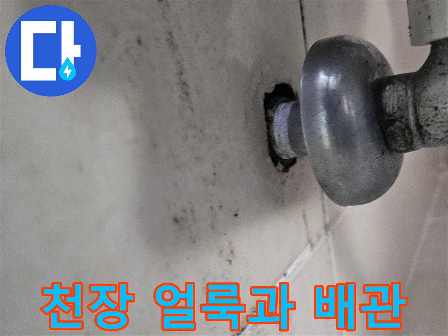 화성 병점 현장의 천장 누수 흔적과 노출된 배관 모습